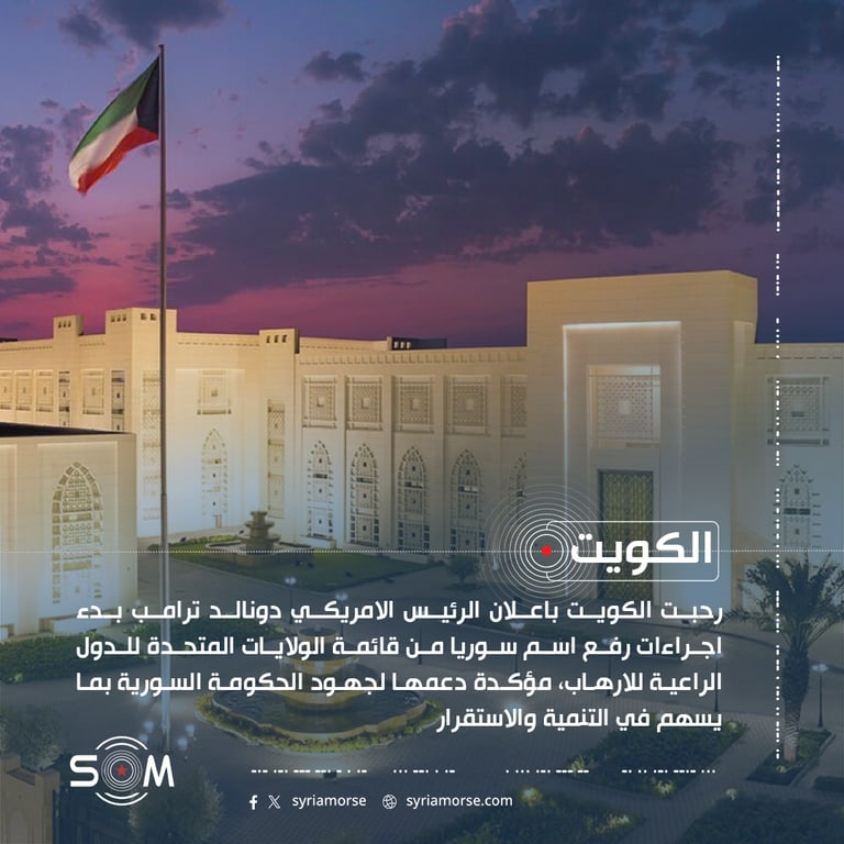 الكويت ترحب باعلان ترامب بدء اجراءات رفع اسم سوريا من قائمة الارهاب الامريكية