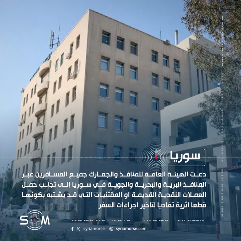 الجمارك السورية تدعو المسافرين لتجنب حمل العملات القديمة والمقتنيات المشتبه بها