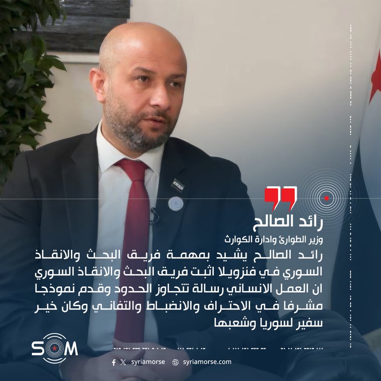 رائد الصالح يشيد بمهمة فريق البحث والانقاذ السوري في فنزويلا