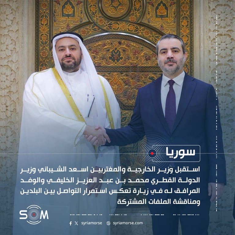 وزير الخارجية اسعد الشيباني يستقبل وزير الدولة القطري في دمشق