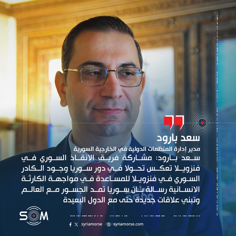 سعد بارود: مشاركة فريق الانقاذ السوري في فنزويلا تعكس تحولا في دور سوريا