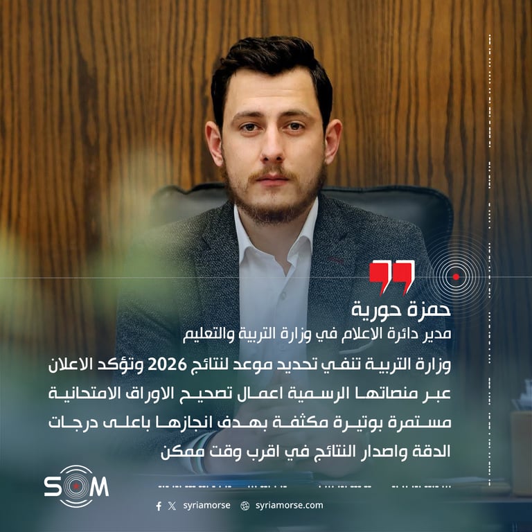 وزارة التربية تنفي تحديد موعد لنتائج 2026 وتؤكد الاعلان عبر منصاتها الرسمية