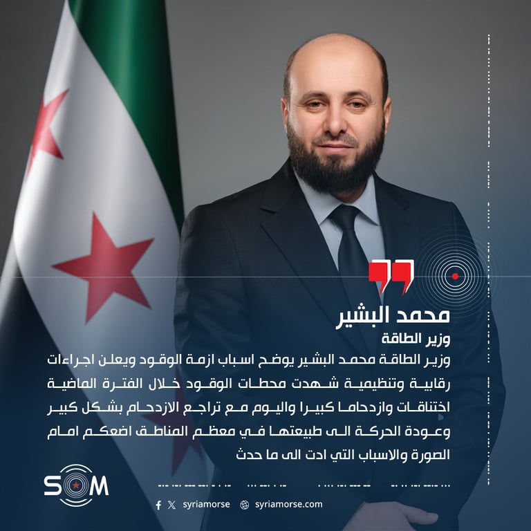 وزير الطاقة محمد البشير يوضح اسباب ازمة الوقود ويعلن اجراءات رقابية وتنظيمية