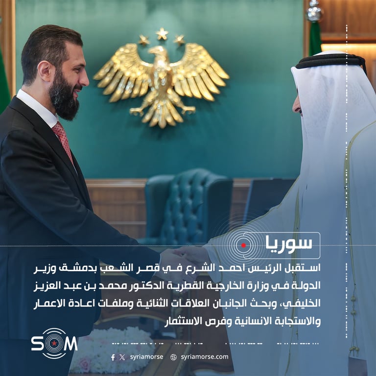 الرئيس احمد الشرع يبحث مع وزير الدولة القطري العلاقات الثنائية واعادة الاعمار