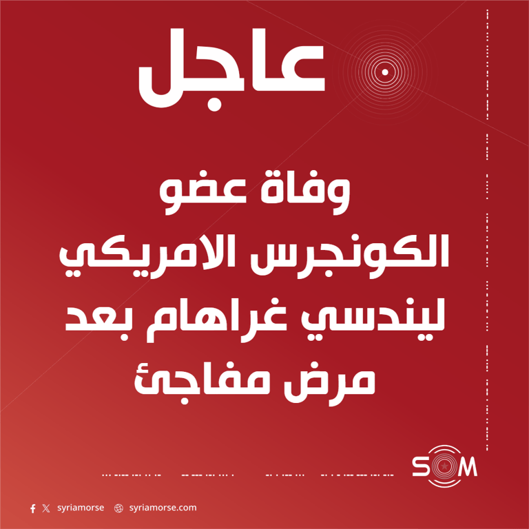 وفاة عضو الكونجرس الامريكي ليندسي غراهام بسبب مرض مفاجئ