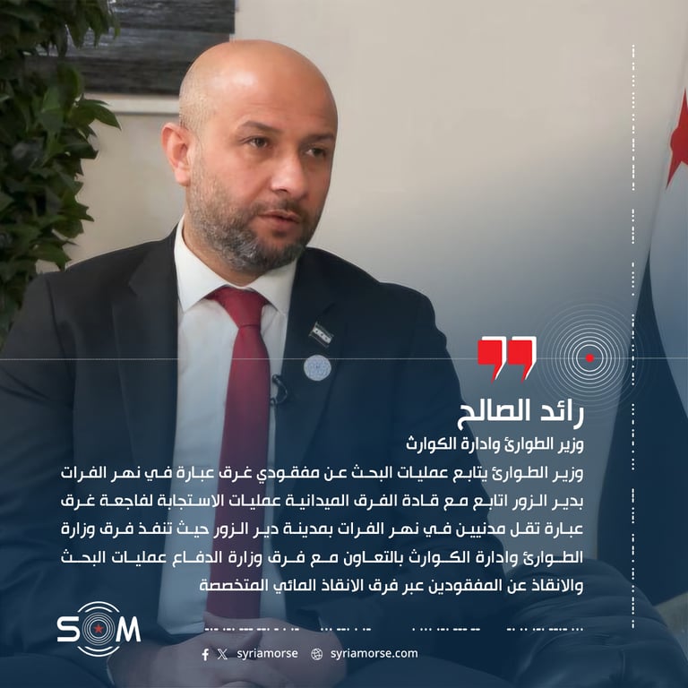 وزير الطوارئ يتابع عمليات البحث عن مفقودي غرق عبارة في نهر الفرات بدير الزور