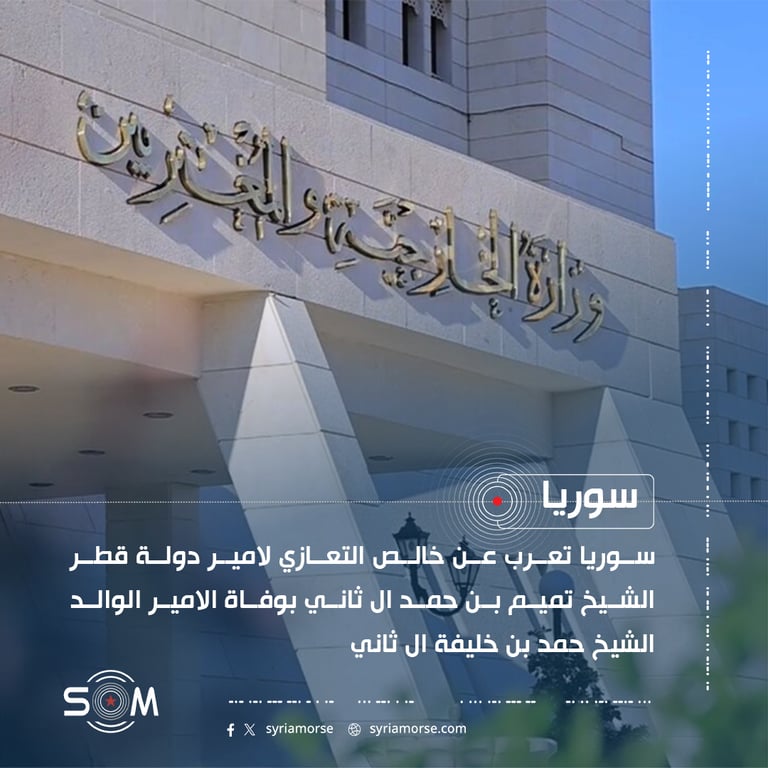 سوريا تعزي امير قطر بوفاة الامير الوالد الشيخ حمد بن خليفة ال ثاني