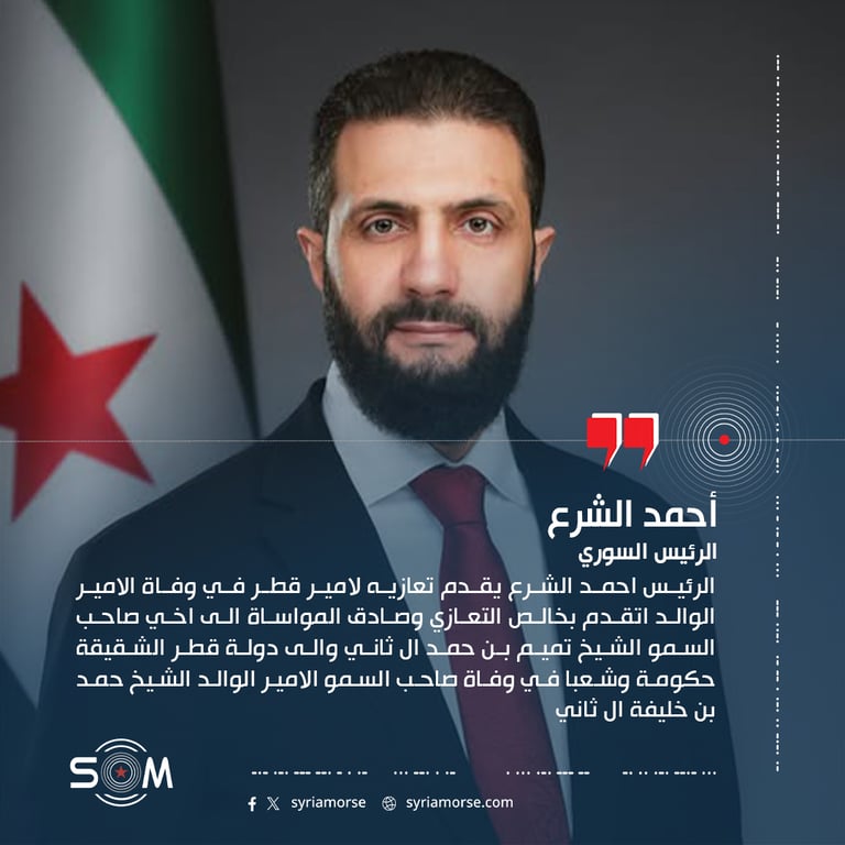 الرئيس احمد الشرع يقدم تعازيه لامير قطر في وفاة الامير الوالد