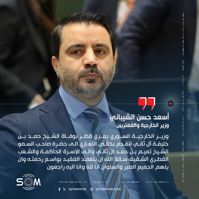 وزير الخارجية السوري يعزي قطر بوفاة الشيخ حمد بن خليفة آل ثاني