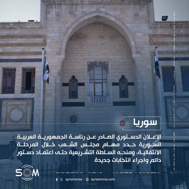 الاعلان الدستوري يحدد صلاحيات مجلس الشعب خلال المرحلة الانتقالية في سوريا