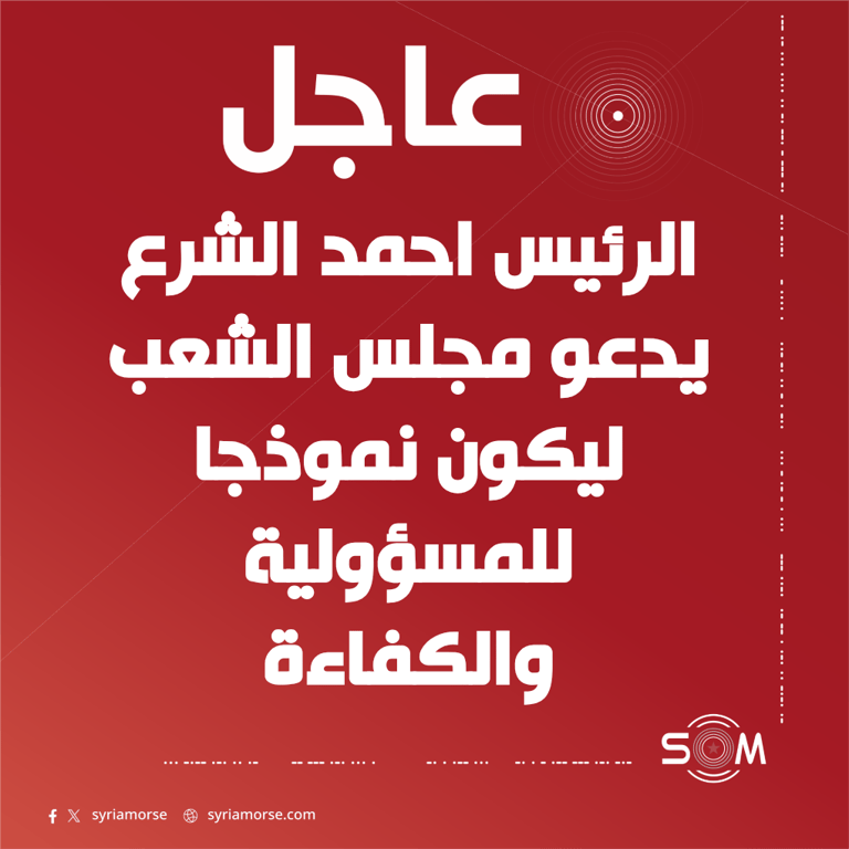 الرئيس احمد الشرع يدعو مجلس الشعب الى بناء سوريا الجديدة