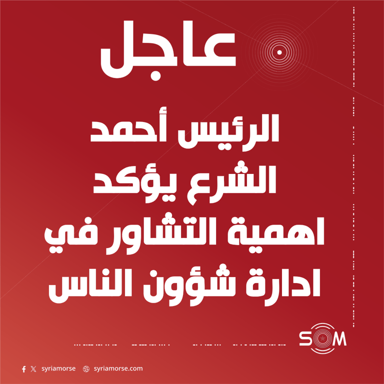 الرئيس أحمد الشرع يؤكد في مجلس الشعب اهمية التشاور في ادارة شؤون الناس
