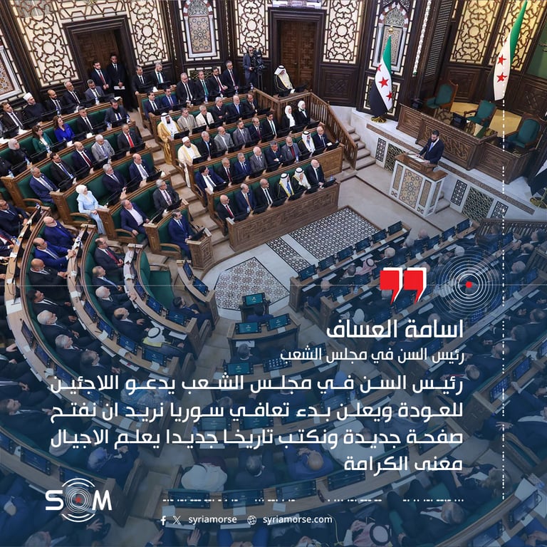 رئيس السن في مجلس الشعب يدعو اللاجئين للعودة ويعلن بدء تعافي سوريا