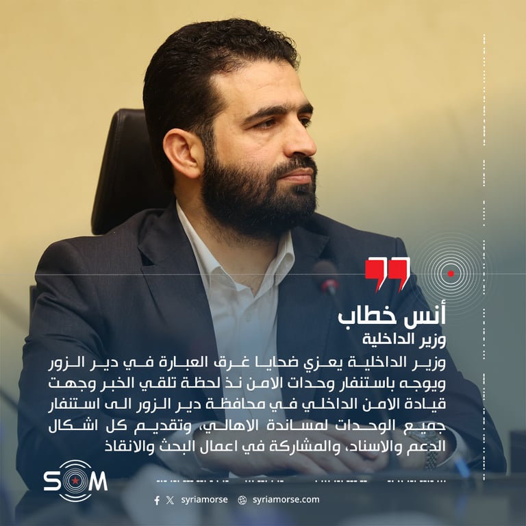 وزير الداخلية يعزي ضحايا غرق العبارة في دير الزور ويوجه باستنفار وحدات الامن