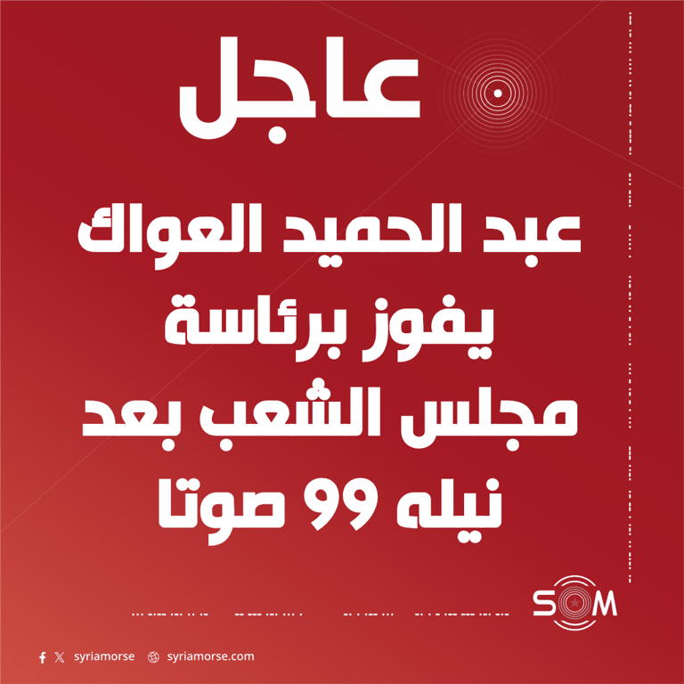 فوز عبد الحميد العواك برئاسة مجلس الشعب بعد حصوله على 99 صوتا