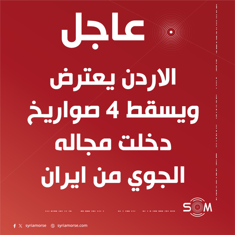 الجيش الاردني يعلن اعتراض واسقاط 4 صواريخ دخلت اجواء المملكة من ايران