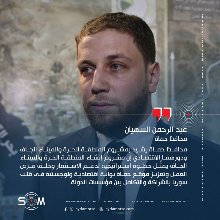 محافظ حماة يشيد بمشروع المنطقة الحرة والميناء الجاف ودورهما الاقتصادي
