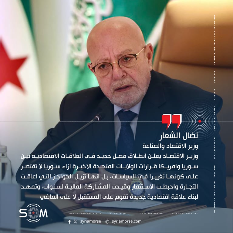 وزير الاقتصاد يعلن انطلاق فصل جديد في العلاقات الاقتصادية بين سوريا وامريكا