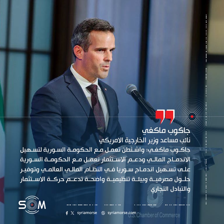 جاكوب ماكغي: واشنطن تعمل مع الحكومة السورية لتسهيل الاندماج المالي ودعم الاستثمار