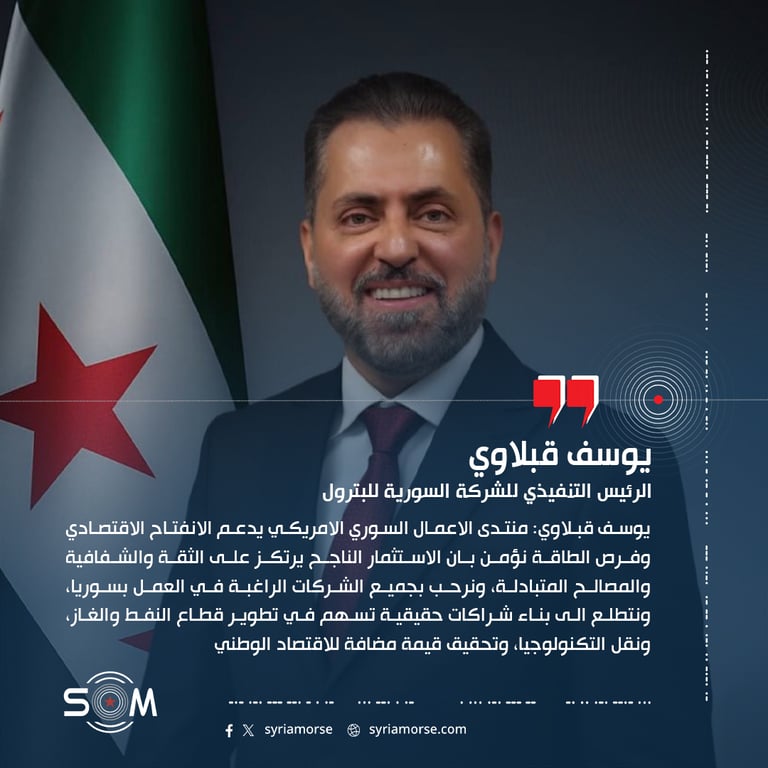 يوسف قبلاوي: منتدى الاعمال السوري الامريكي يدعم الانفتاح الاقتصادي وفرص الطاقة