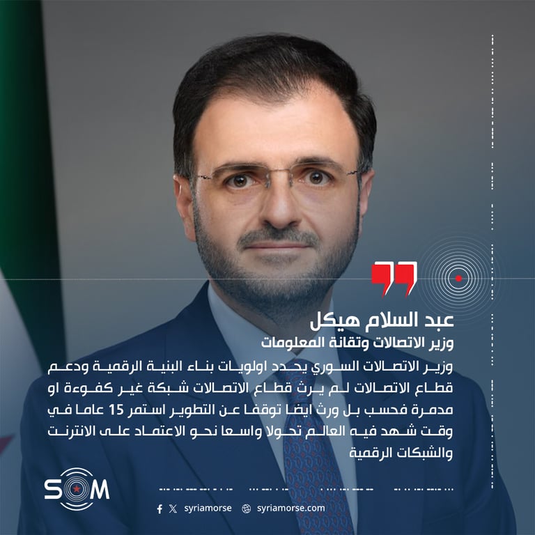 وزير الاتصالات السوري يحدد اولويات بناء البنية الرقمية ودعم قطاع الاتصالات
