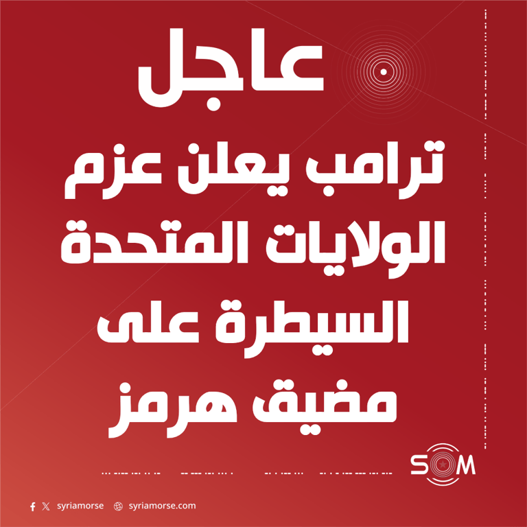 ترامب يعلن عزم الولايات المتحدة السيطرة على مضيق هرمز