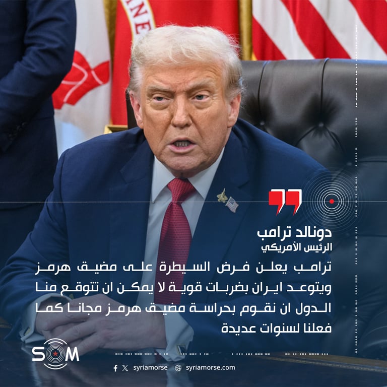 ترامب يعلن فرض السيطرة على مضيق هرمز ويتوعد ايران بضربات قوية