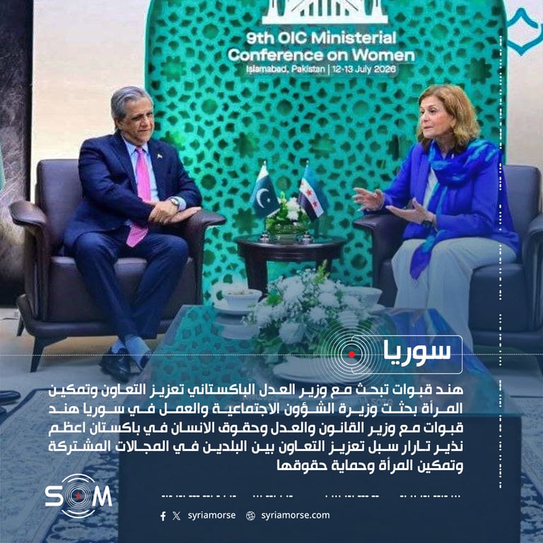 هند قبوات تبحث مع وزير العدل الباكستاني تعزيز التعاون وتمكين المرأة