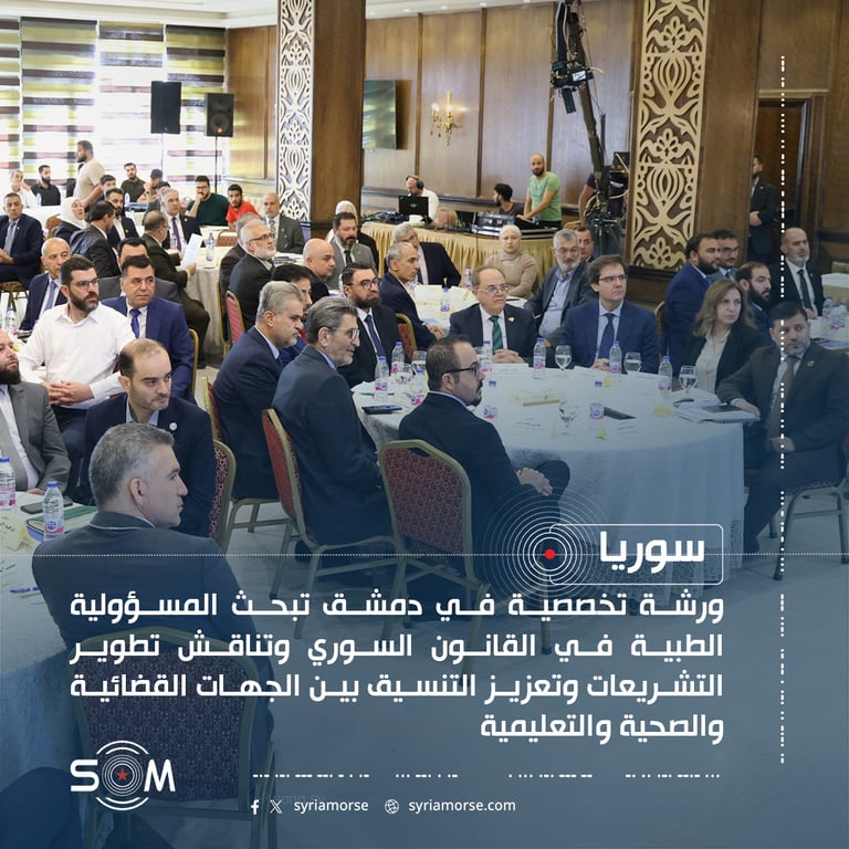 وزارة العدل تنظم في دمشق ورشة حول المسؤولية الطبية وتطوير التشريعات