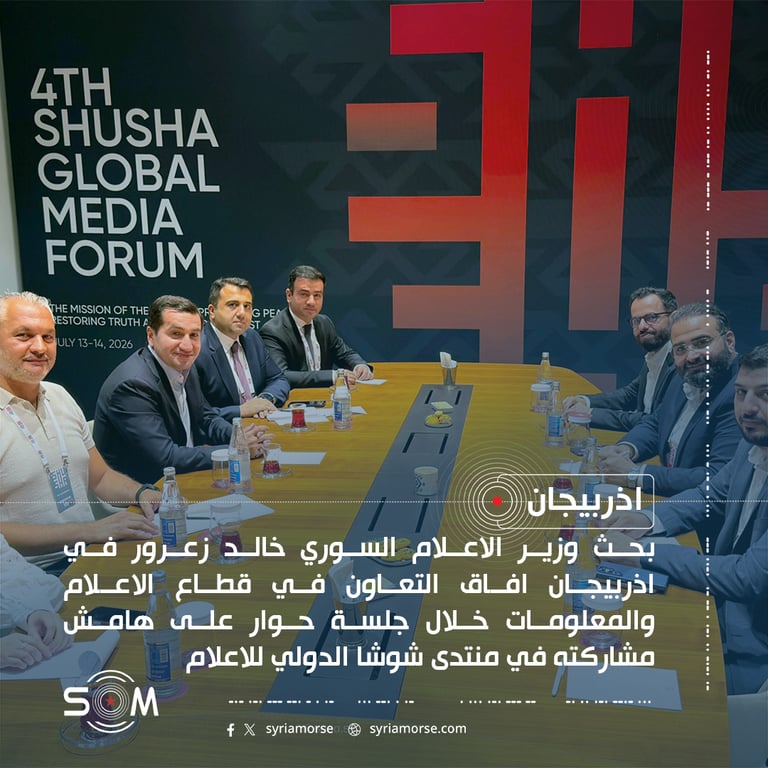 وزير الاعلام السوري يبحث في اذربيجان افاق التعاون في قطاع الاعلام والمعلومات