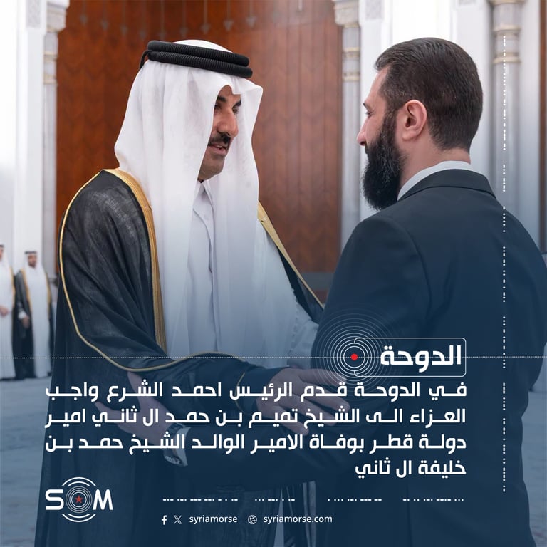 الرئيس احمد الشرع يقدم واجب العزاء لامير قطر بوفاة الامير الوالد