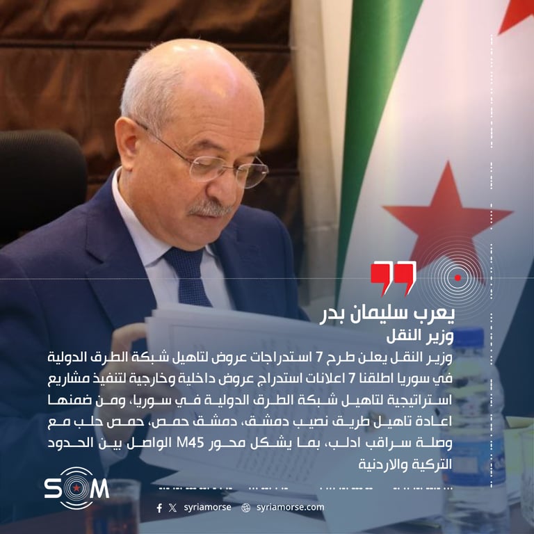 وزير النقل يعلن طرح 7 استدراجات عروض لتاهيل شبكة الطرق الدولية في سوريا