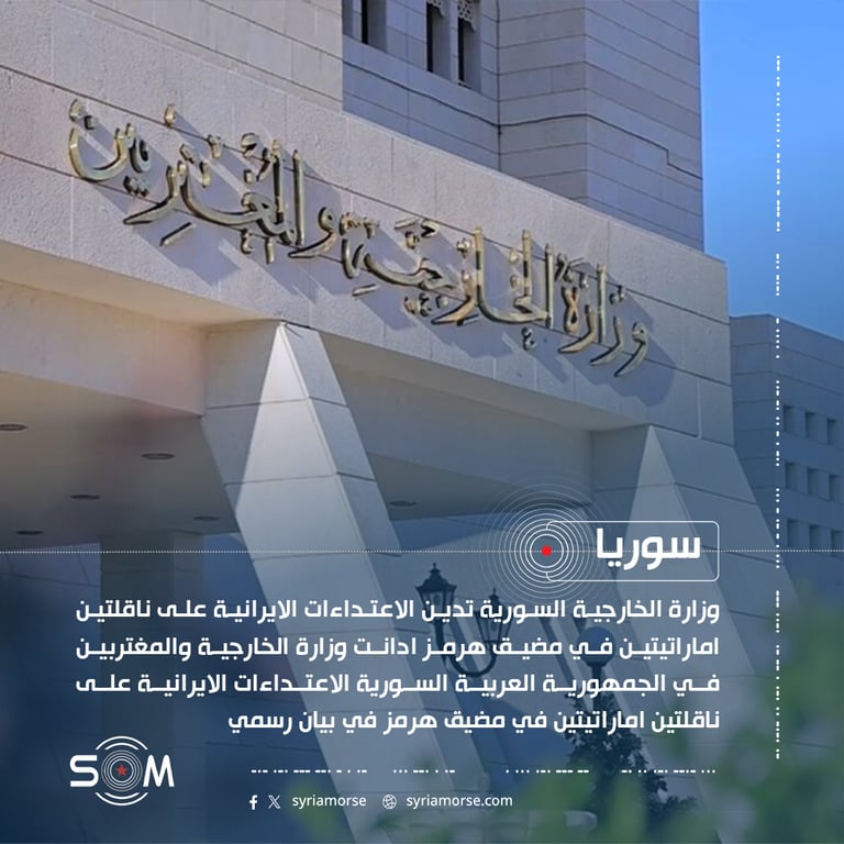 وزارة الخارجية السورية تدين الاعتداءات الايرانية على ناقلتين اماراتيتين في مضيق هرمز