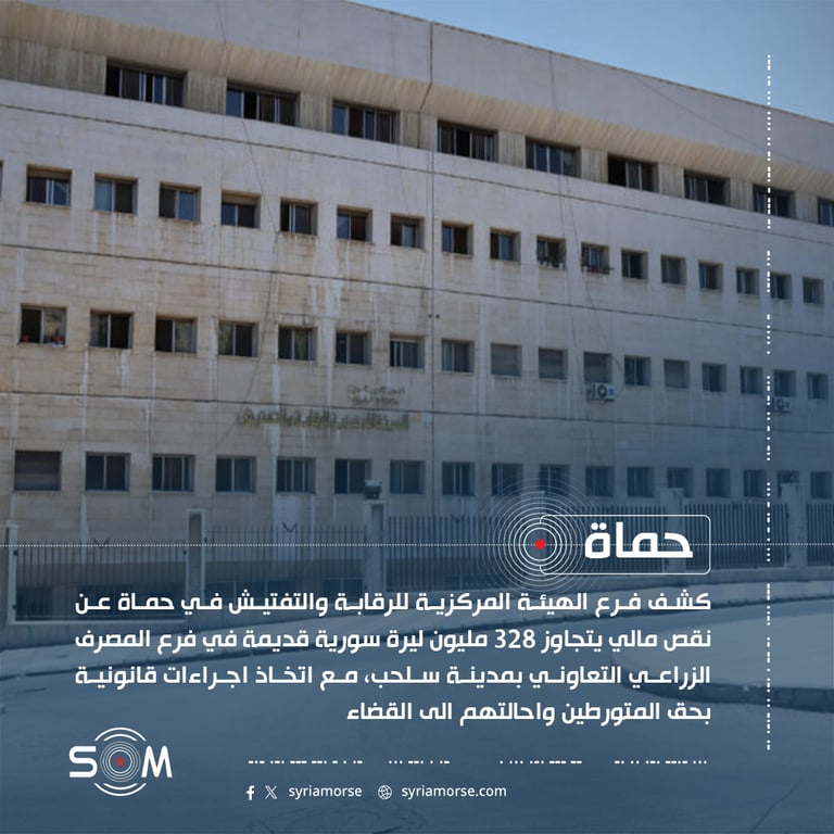 الهيئة المركزية تكشف اختلاس اكثر من 328 مليون ليرة في مصرف سلحب بحماة