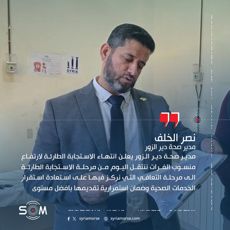 مدير صحة دير الزور يعلن انتهاء الاستجابة الطارئة لارتفاع منسوب الفرات