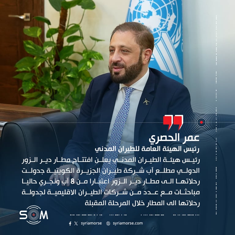 رئيس هيئة الطيران المدني يعلن افتتاح مطار دير الزور الدولي مطلع آب