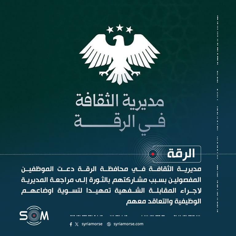 مديرية ثقافة الرقة تدعو المفصولين بسبب مشاركتهم بالثورة لاستكمال تسوية اوضاعهم