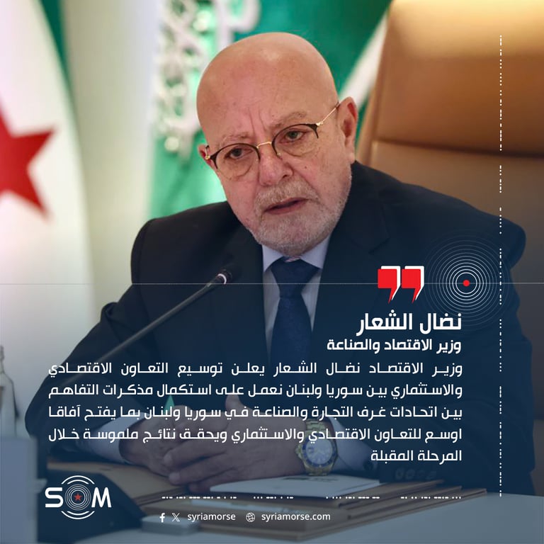 وزير الاقتصاد نضال الشعار يعلن توسيع التعاون الاقتصادي والاستثماري بين سوريا ولبنان