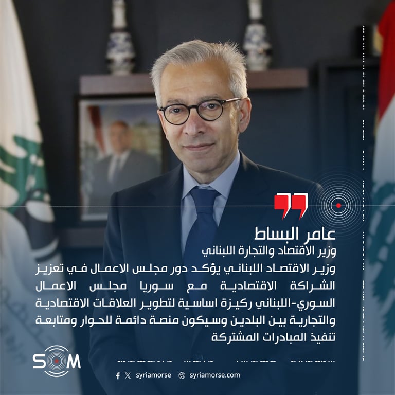 وزير الاقتصاد اللبناني يؤكد دور مجلس الاعمال في تعزيز الشراكة الاقتصادية مع سوريا