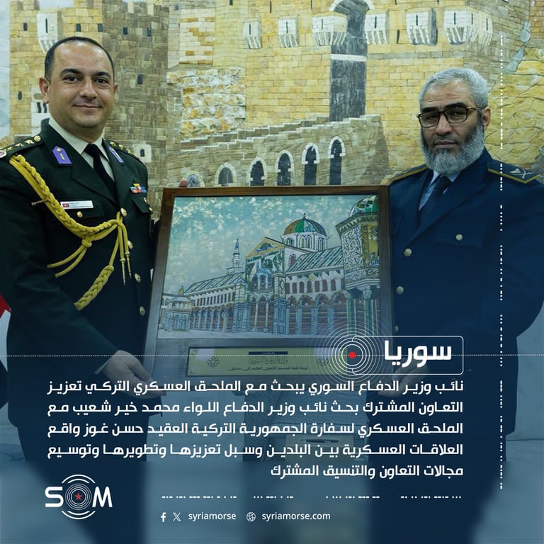 نائب وزير الدفاع السوري يبحث مع الملحق العسكري التركي تعزيز التعاون المشترك
