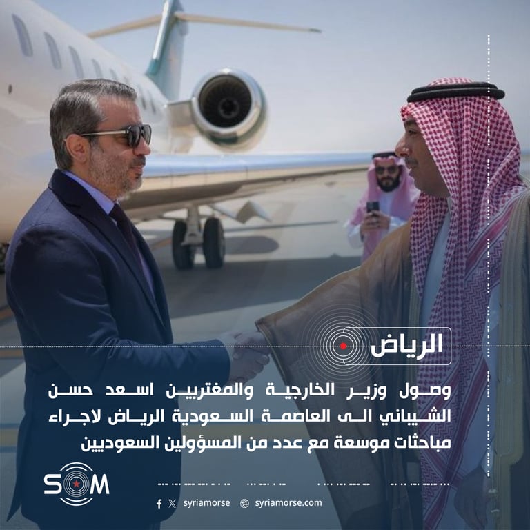 وزير الخارجية اسعد الشيباني يصل الى الرياض لاجراء مباحثات مع مسؤولين سعوديين