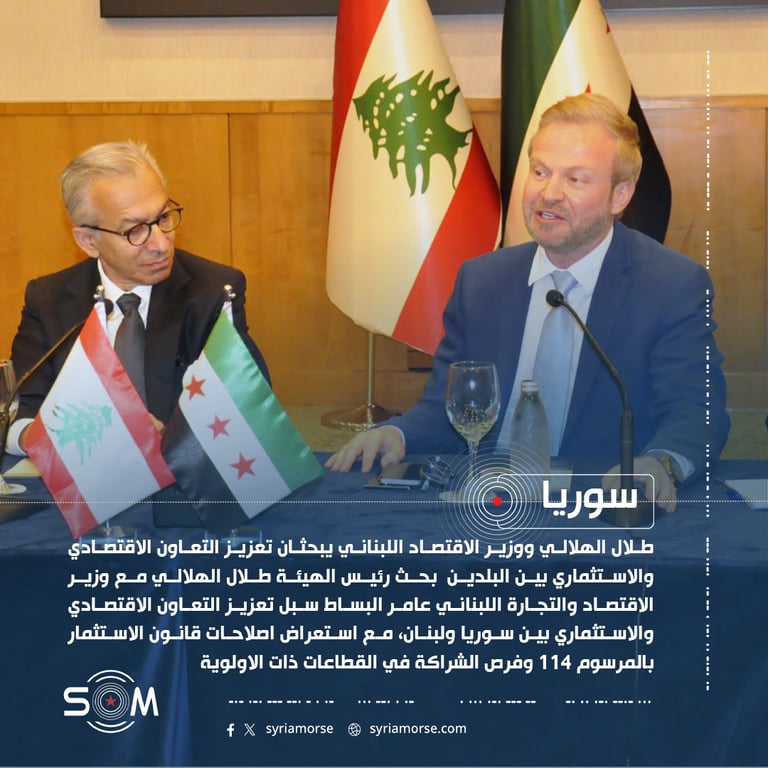 طلال الهلالي ووزير الاقتصاد اللبناني يبحثان تعزيز التعاون الاقتصادي والاستثماري بين البلدين