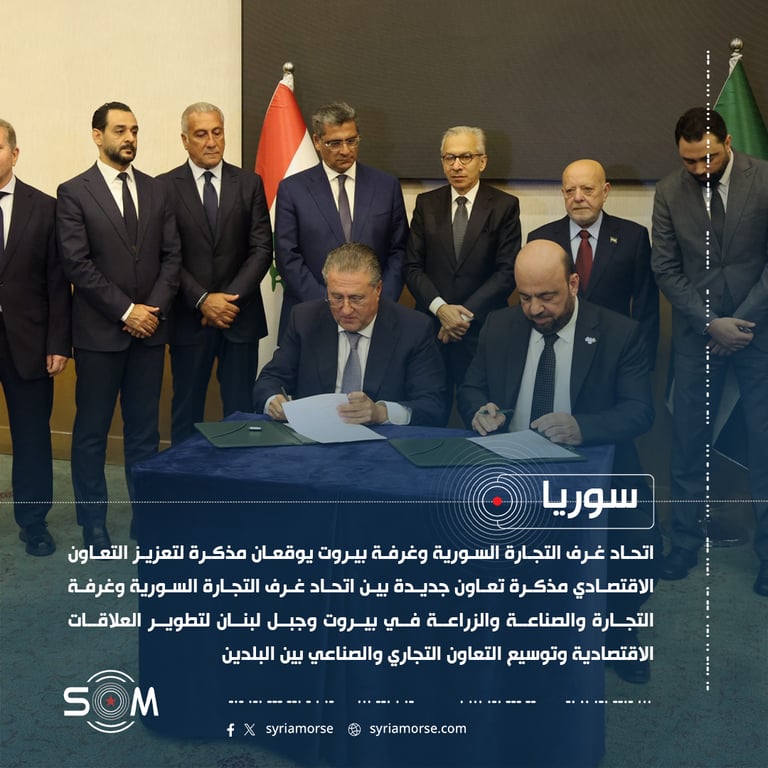 اتحاد غرف التجارة السورية وغرفة بيروت يوقعان مذكرة لتعزيز التعاون الاقتصادي