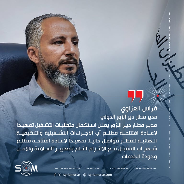 مدير مطار دير الزور يعلن استكمال متطلبات التشغيل تمهيدا لاعادة افتتاحه مطلع آب