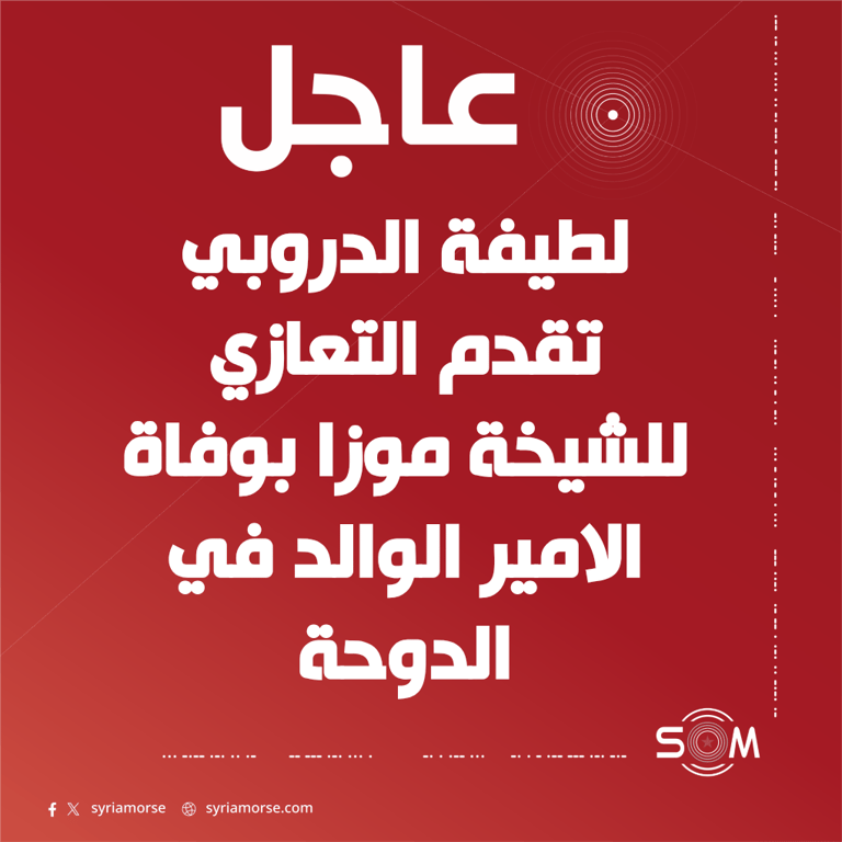 عقيلة الرئيس احمد الشرع تقدم واجب العزاء في الدوحة للشيخة موزا