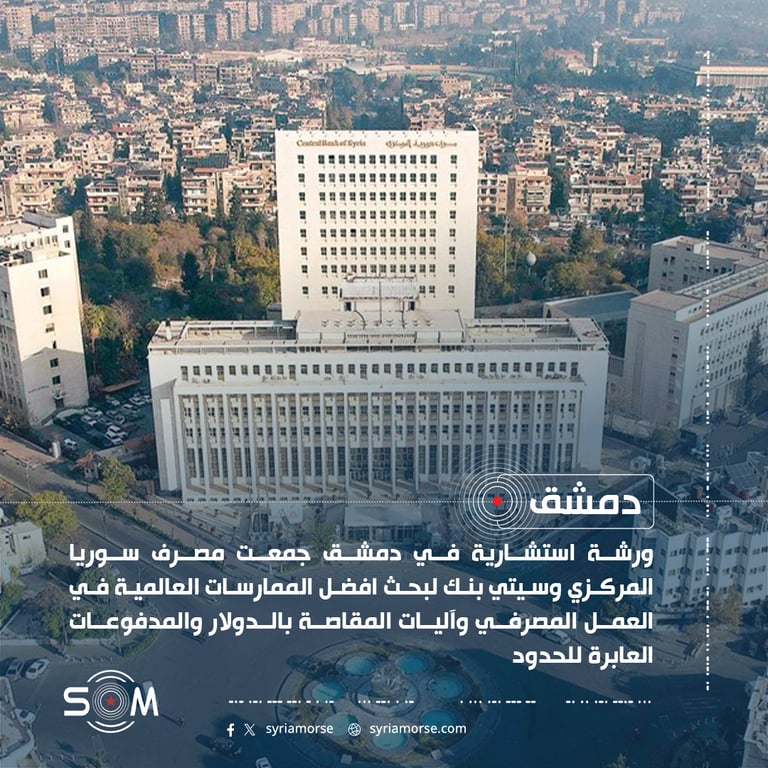 مصرف سوريا المركزي ينظم ورشة بدمشق مع سيتي بنك حول المقاصة بالدولار