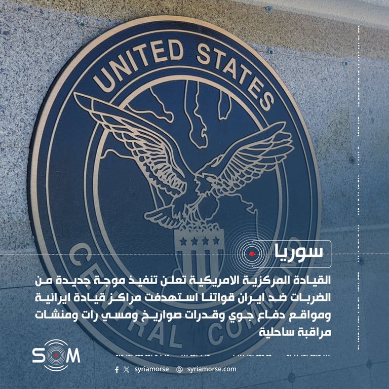 القيادة المركزية الامريكية تعلن تنفيذ موجة جديدة من الضربات ضد ايران
