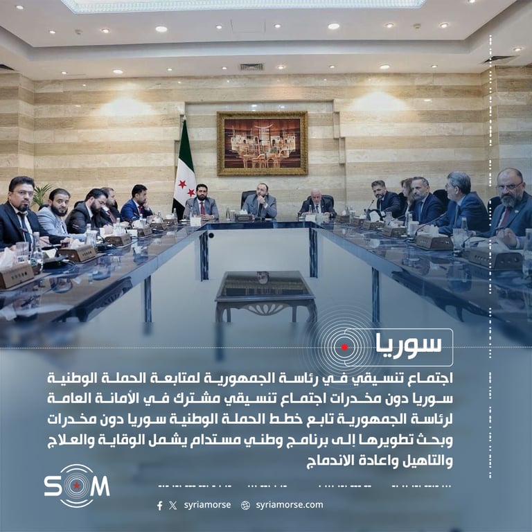 اجتماع تنسيقي في رئاسة الجمهورية لمتابعة الحملة الوطنية سوريا دون مخدرات