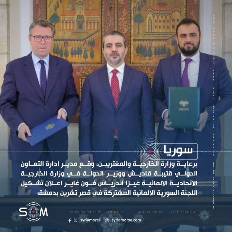 توقيع اعلان تشكيل اللجنة السورية الالمانية المشتركة في دمشق