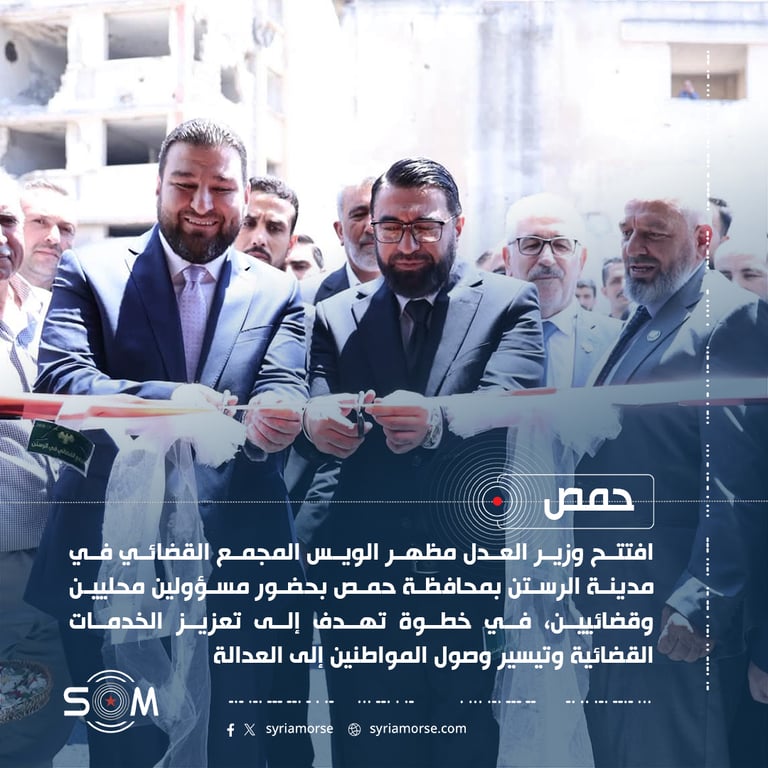 وزير العدل يفتتح المجمع القضائي في مدينة الرستن بمحافظة حمص